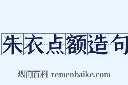 朱衣点额造句是什么意思的图片
